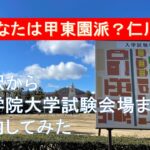 【関学受験生必見】仁川駅から関西学院大学試験会場まで道案内してみた