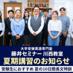 【受験生】夏期講習　夏の10日間長文特訓