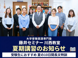 【受験生】夏期講習 夏の10日間長文特訓