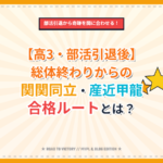 【高3・部活引退後】総体終わりからの関関同立・産近甲龍合格ルートとは？