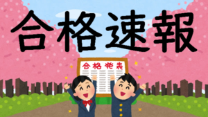 合格速報！県立西宮→甲南大学、京都女子、神戸女学院 合格