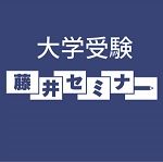藤井セミナー名谷教室リニューアル開校!!大学受験英語が得意になる藤井セミナー【名谷教室】