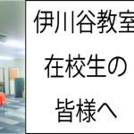 在校生の皆様へ