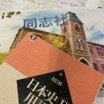 同志社 日本史解答速報 2月6日 経済学部・文学部|藤井セミナー 伊川谷駅ビル・関関同立に強い塾