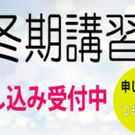 冬期講習