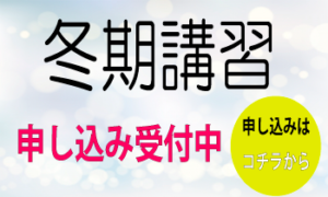 冬期講習