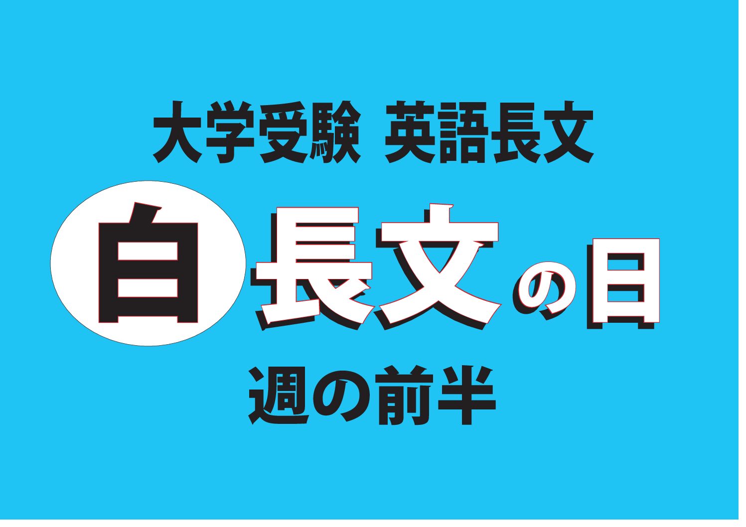 英語文法 新3年生 2年生 白1 6 藤井セミナー 伊川谷教室 英語を武器に大学受験