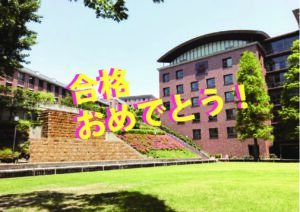 2021 須磨東から関大に合格！関関同立に強い塾・藤井セミナー・伊川谷駅の塾