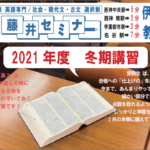 2021年度 冬期講習のお知らせ 【一般生(外部生)向け】