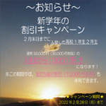 受験生の皆様。お疲れ様です。【2月の入塾割引キャンペーン】実施中!