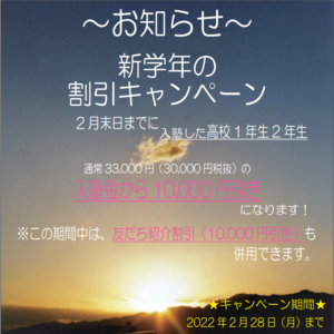 受験生の皆様。お疲れ様です。【2月の入塾割引キャンペーン】実施中！