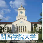 【入試の解答速報】 関西学院大学(2月7日 学部個別日程)日本史の解答