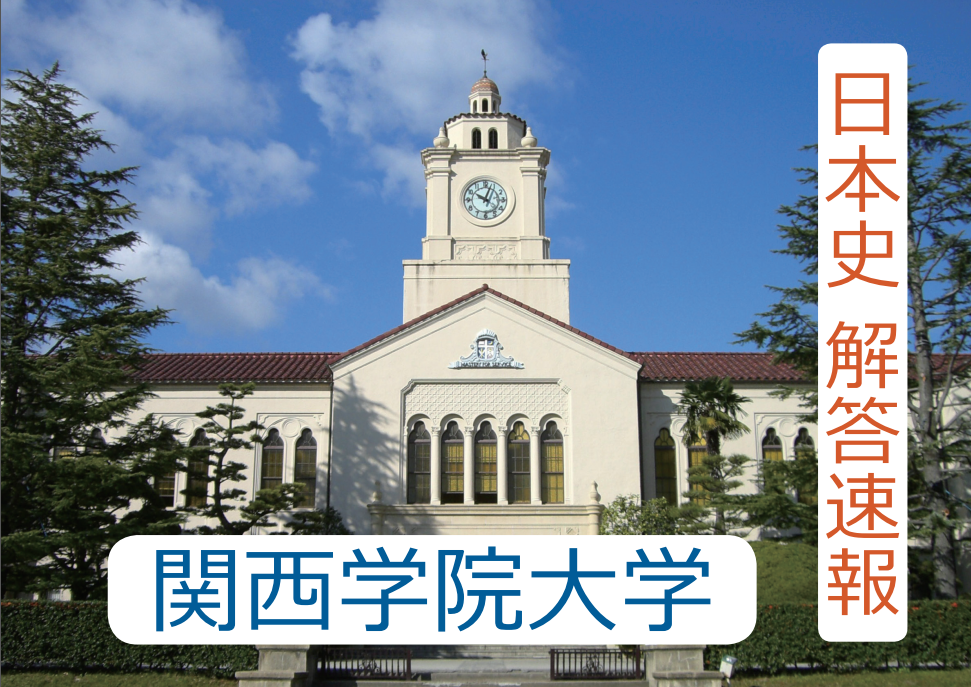 【入試の解答速報】 関西学院大学（2月6日 学部個別日程）日本史の解答