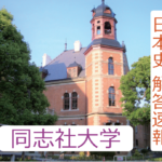 【入試の解答速報】 同志社大学(2月10日 学部個別日程)日本史の解答