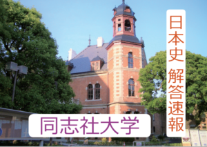 【入試の解答速報】 同志社大学（2月7日 学部個別日程）日本史の解答