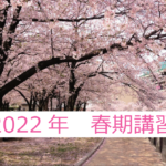 2022年　春期講習のお知らせ
