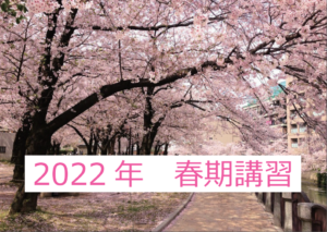 2022年　春期講習のお知らせ