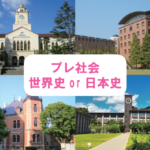 受験生へ プレ社会のお知らせですよ。