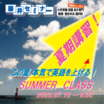 2022年度　夏期講習　8/7から13時間勉強会がスタート！