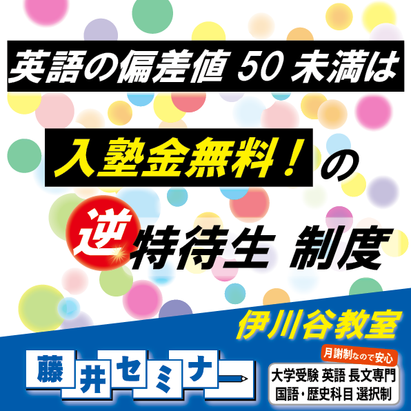 逆 特待生制度 英語が苦手 勉強が苦手 部活動を頑張っている そんな生徒のために 藤井セミナー 伊川谷教室 英語を武器に大学受験