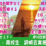 入試では時間制限が壁！速読力が鍵！説明会へ参加しよう！浪人生も参加しよう！