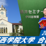 2023 【須磨翔風高校(一ノ瀬くん)】から【関西学院大学】に合格!関関同立に強い塾・藤井セミナー【名谷教室】