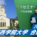 2023 【舞子高校(中崎くん)】から【関西学院大学】に合格!関関同立に強い塾・藤井セミナー・伊川谷駅から0分の塾