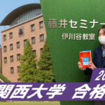 2023 【須磨翔風高校(中田くん)】から【関西大学】に合格!関関同立に強い塾・藤井セミナー・伊川谷駅から0分の塾