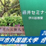 2023 【須磨友が丘高校】から【神戸市外国語大学】に合格!関関同立に強い塾・藤井セミナー・伊川谷駅から0分の塾