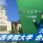 2023 【須磨翔風高校(今堀くん)】から【関西学院大学】に合格!関関同立に強い塾・藤井セミナー【名谷教室】