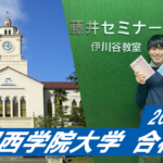 2023 【伊川谷北高校(合田くん)】から【関西学院大学】に合格!関関同立に強い塾・藤井セミナー【名谷教室】