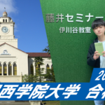 2023 【伊川谷北高校（大石くん）】から【関西学院大学】に合格！関関同立に強い塾・藤井セミナー【名谷教室】