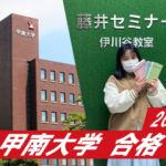 2023 【伊川谷高校(岸田さん)】から【甲南大学】に合格!関関同立に強い塾・藤井セミナー・伊川谷駅から0分の塾