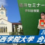 2023 【北須磨高校】から【関西学院大学】に合格!関関同立に強い塾・藤井セミナー・伊川谷駅から0分の塾