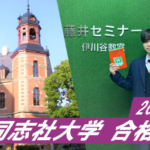 2023 【伊川谷北高校(濱谷くん)】から【同志社大学】に合格!関関同立に強い塾・藤井セミナー・伊川谷駅から0分の塾
