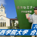 2023 【伊川谷北高校(濱谷くん)】から【関西学院大学】に合格!関関同立に強い塾・藤井セミナー・伊川谷駅から0分の塾