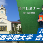 2023 【神戸高塚高校(笹谷くん)】から【関西学院大学】に合格!関関同立に強い塾・藤井セミナー・伊川谷駅から0分の塾