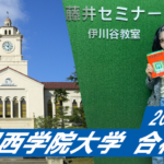 2023 【北須磨高校】から【関西学院大学】に合格!関関同立に強い塾・藤井セミナー・伊川谷駅から0分の塾