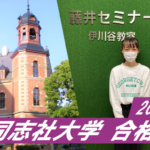 2023 【星陵高校】から【同志社大学】に合格!関関同立に強い塾・藤井セミナー・伊川谷駅から0分の塾