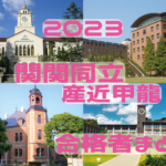 合格体験談がスゴイぞ! 2023年2月受験 関関同立に強い塾・藤井セミナー【名谷教室】