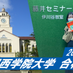 2023 【伊川谷北高校(黒木さん)】から【関西学院大学】に合格!関関同立に強い塾・藤井セミナー【名谷教室】