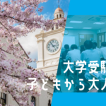 大学受験で子どもから大人へ
