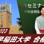 2023 【須磨翔風高校】から【早稲田大学】に合格!関関同立に強い塾・藤井セミナー【名谷教室】