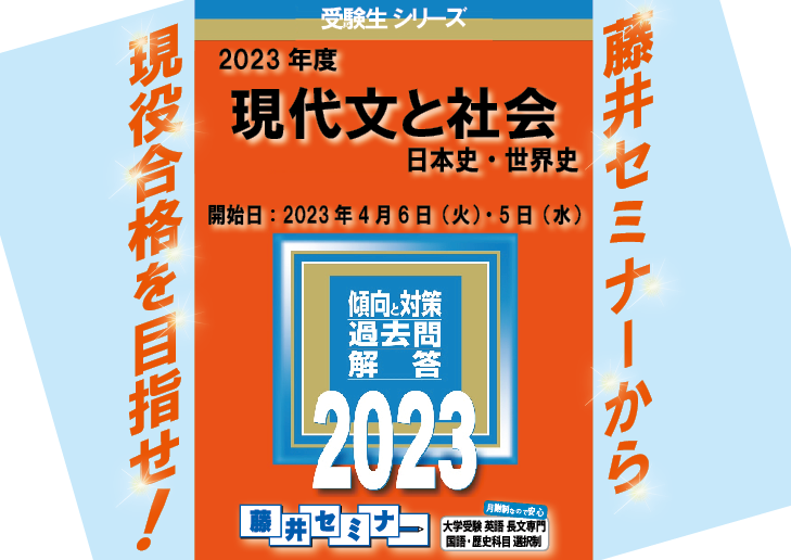 2023年 現代文と社会（日本史・世界史）の授業開始のお知らせ | 藤井 
