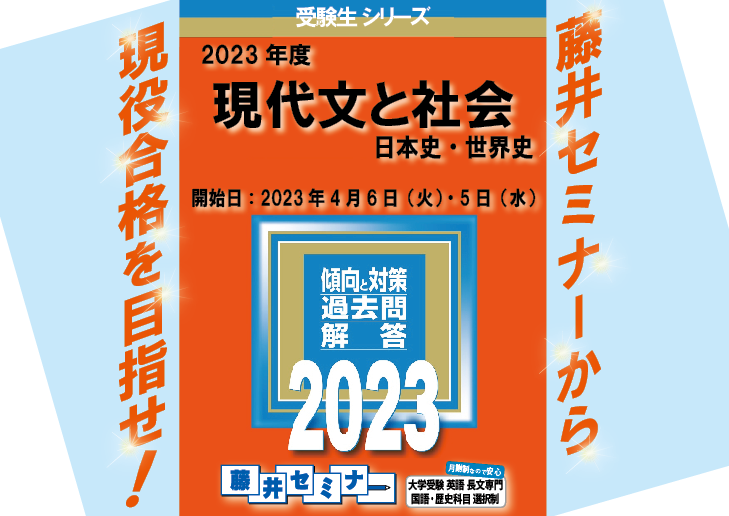 2023年　現代文と社会（日本史・世界史）の授業開始のお知らせ