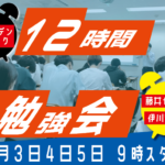 2023年ゴールデンウィーク12時間勉強会のお知らせ