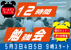 2023年ゴールデンウィーク12時間勉強会のお知らせ