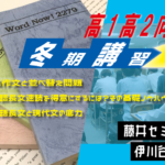 2023年度　冬期講習のお知らせ【高1・高2向け】