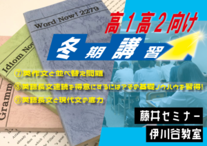 2023年度　冬期講習のお知らせ【高1・高2向け】