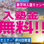 【1月、2月の入塾金無料キャンペーン！説明会も実施中！！】このタイミングでのご入塾が超お得ですよ！！
